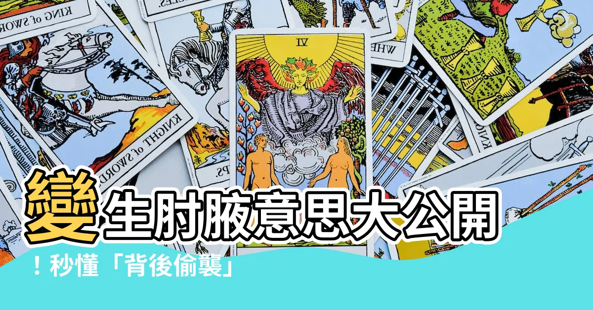 【變生肘腋意思】變生肘腋意思大公開！秒懂「背後偷襲」的成語奧義
