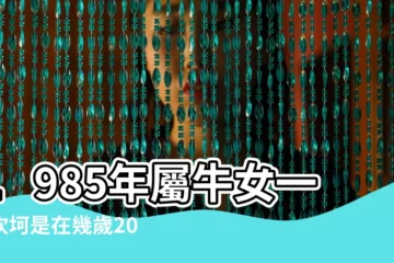【85年屬牛女2O19年的命運】1985年屬牛女一生坎坷是在幾歲2019年運勢如何 |一生命運如何 |1985年屬牛女命運好不好 |