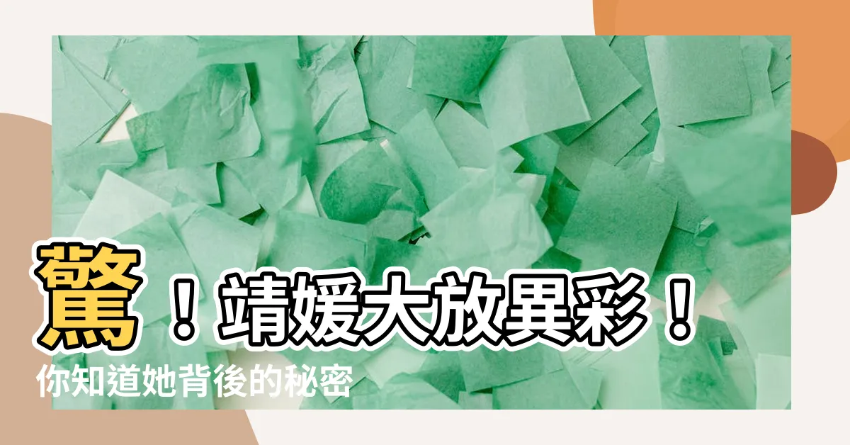 【靖媛】驚！靖媛大放異彩！你知道她背後的秘密嗎？