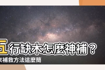 【缺木怎麼補】五行缺木怎麼神補？原來補救方法這麼簡單！
