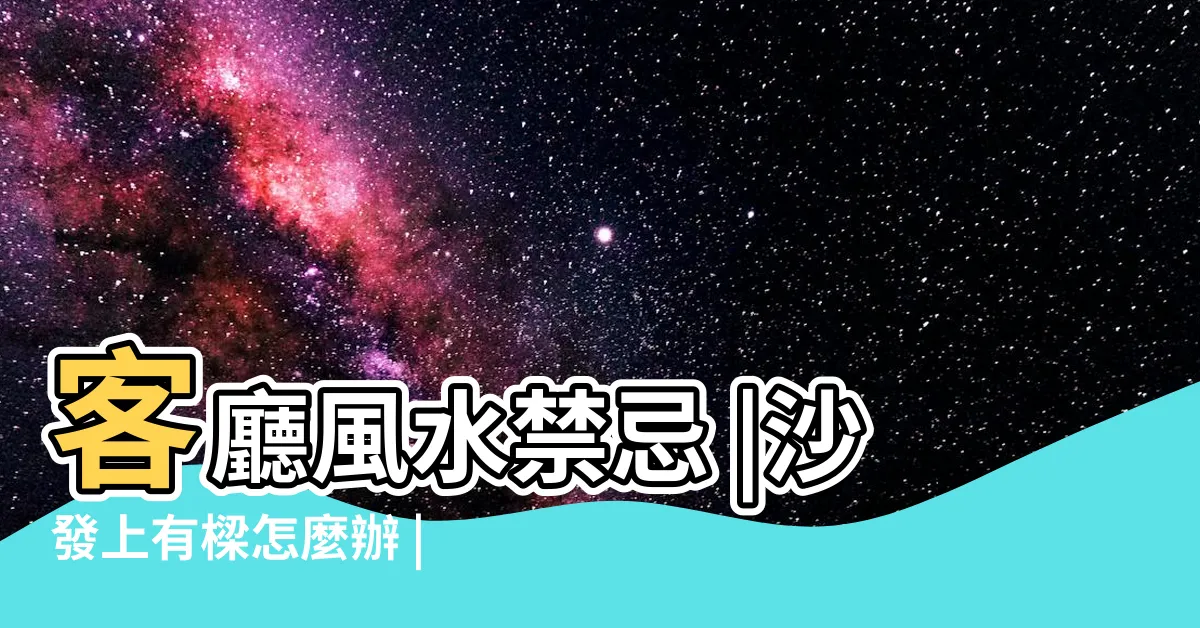 【樑壓沙發化解】客廳風水禁忌 |沙發上有樑怎麼辦 |訂製沙發巧妙避開樑柱 |
