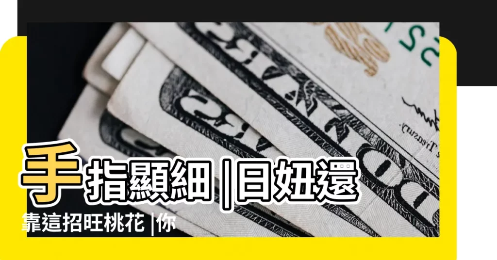 手指顯細 |日妞還靠這招旺桃花 |你屬於哪種人 |【錐形手指的男人好不好】