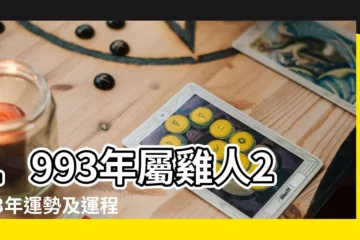 【93年屬雞人每月運勢】1993年屬雞人2023年運勢及運程93年30歲生肖 |1993年出生屬雞人2023年全年運勢生肖雞兔年每月運勢 |1993年出生屬雞的人2023年綜合運勢 |
