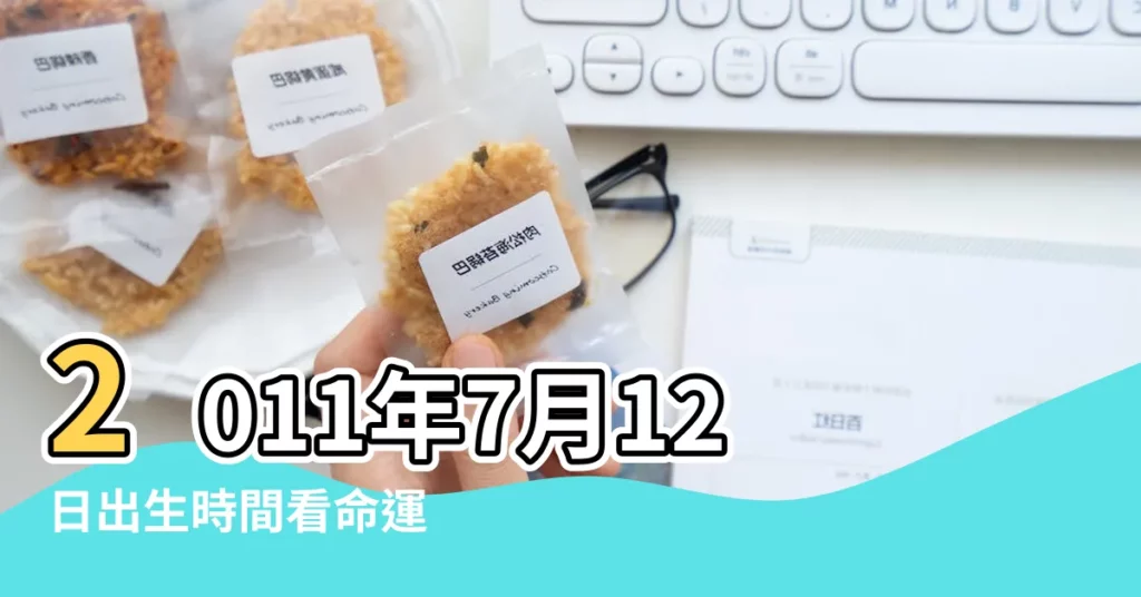 2011年7月12日出生時間看命運 |2011年7月12日出生日期看命運 |2011年7月12日出生日期測一生命運 |【2011年7月12日命運】