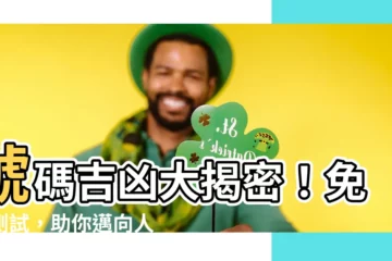 【號碼 吉凶】號碼吉凶大揭密！免費測試，助你邁向人生巔峯