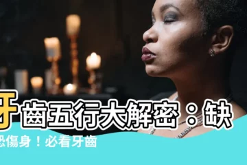 【牙齒五行】牙齒五行大解密：缺牙恐傷身！必看牙齒五行對應臟腑解析