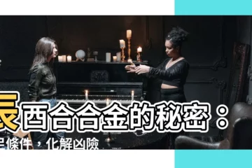 【辰酉合金】辰酉合合金的秘密：滿足條件，化解兇險！