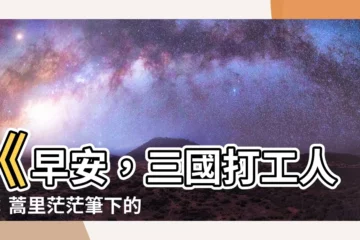 【早安 三國打工人 男主】《早安，三國打工人》：蒿里茫茫筆下的男主人公是誰？