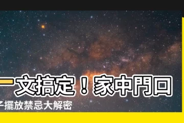 【門口鏡子】一文搞定！家中門口鏡子擺放禁忌大解密