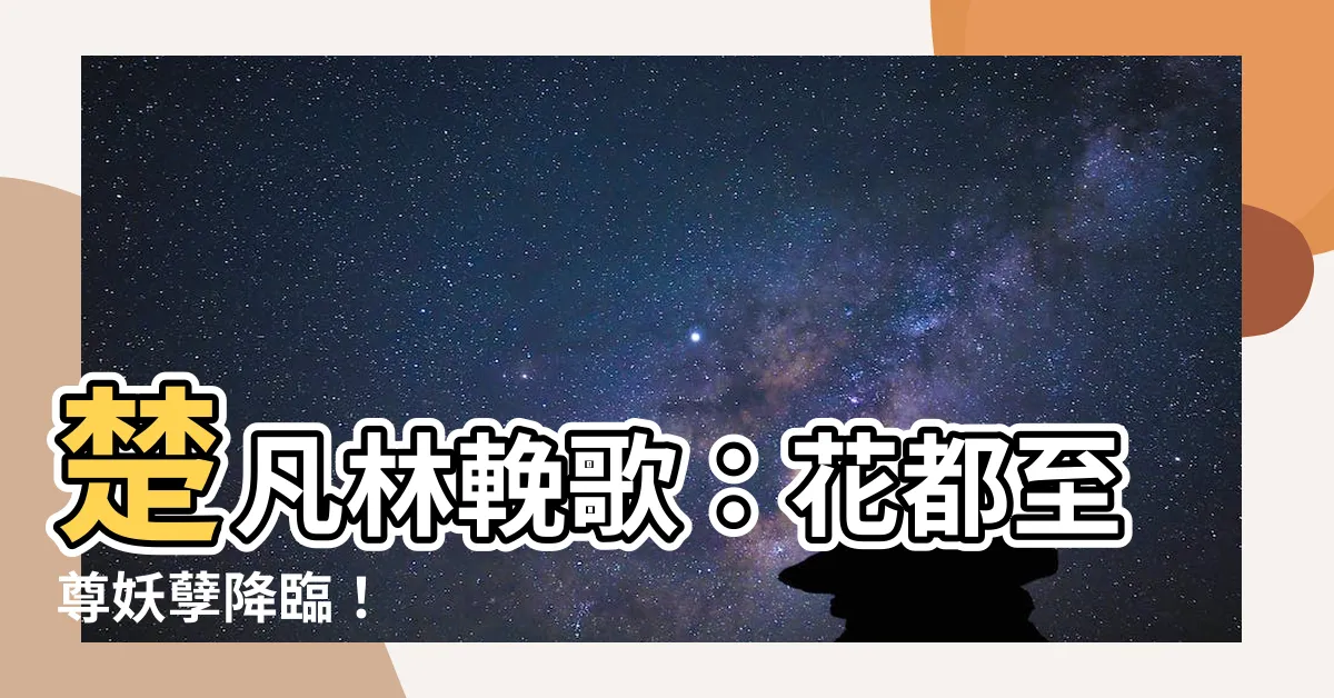 【楚凡林輓歌】楚凡林輓歌：花都至尊妖孽降臨！