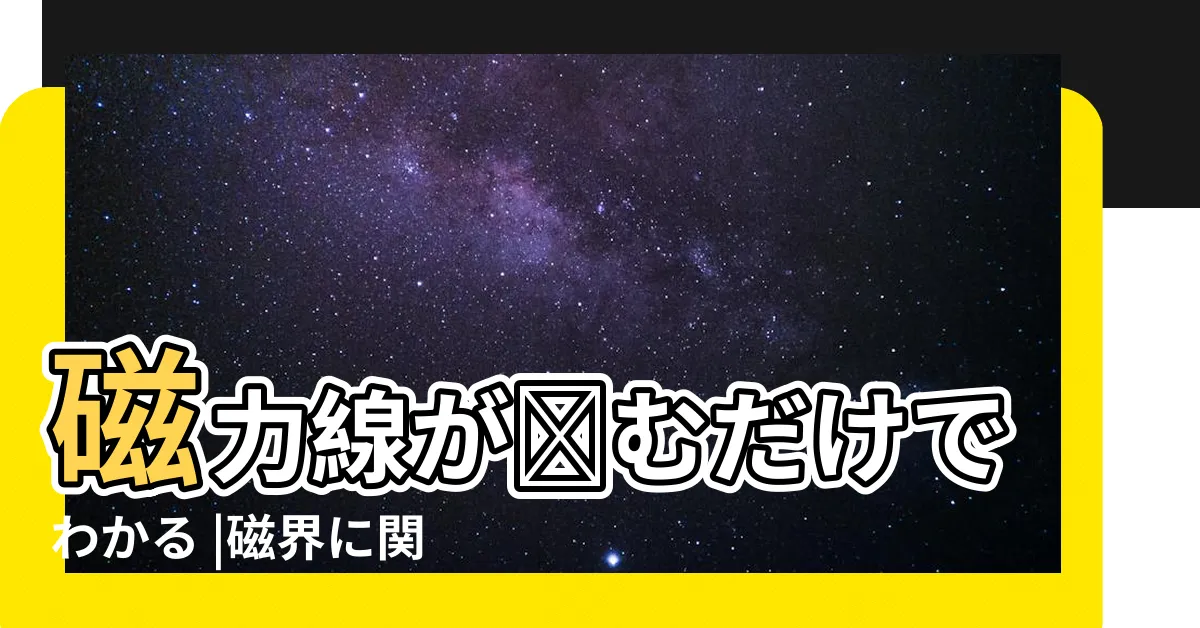 【磁力線切線方向】磁力線が読むだけでわかる |磁界に関する基本的用語と磁力線 |磁界の向きと強さ |