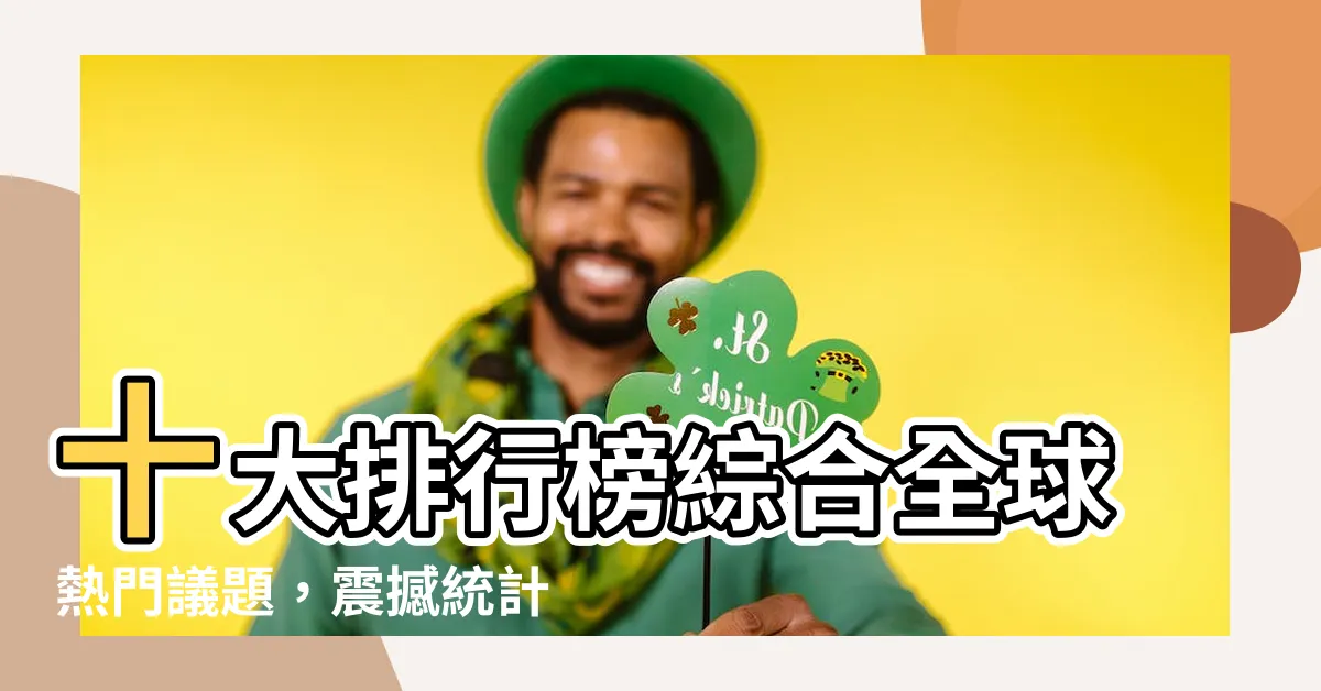 【十大排行榜】十大排行榜綜合全球熱門議題，震撼統計揭露你絕對不知道的事實！