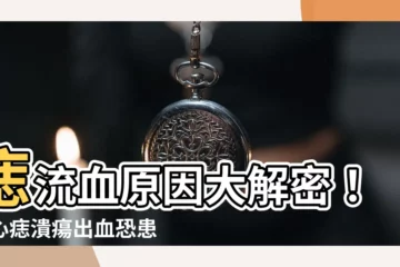 【痣流血原因】痣流血原因大解密！小心痣潰瘍出血恐患黑色素瘤