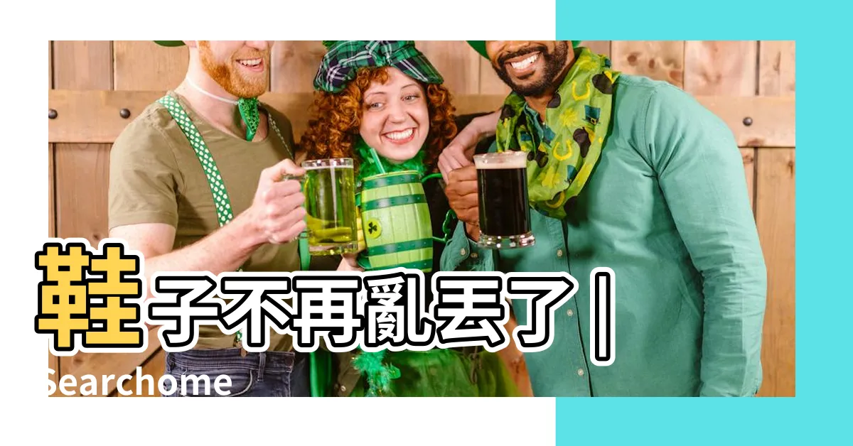 【宜得利玄關櫃】鞋子不再亂丟了 |Searchome |個玄關鞋櫃設計趨勢 |