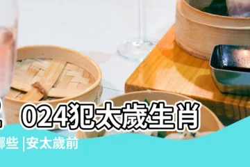 【什麼是壓太歲】2024犯太歲生肖有哪些 |安太歲前必看 |什麼叫壓太歲 |