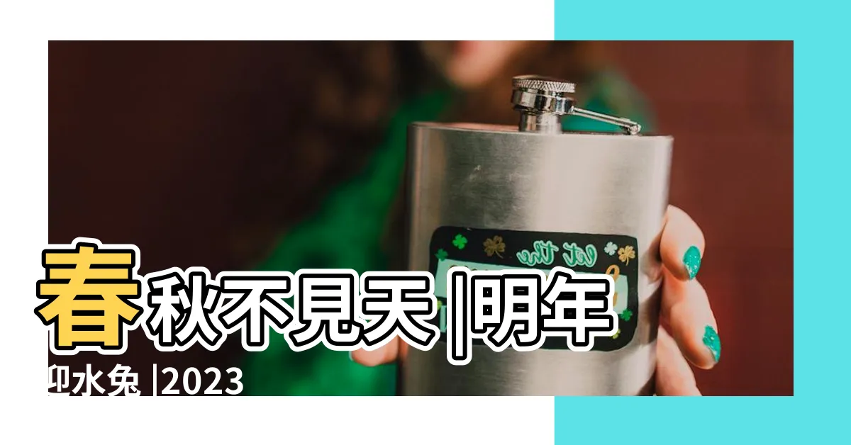 【水兔年】春秋不見天 |明年迎水兔 |2023是兔年 |