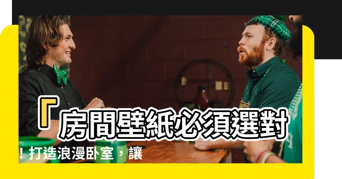 【房間 壁紙】「房間壁紙必須選對！打造浪漫卧室，讓你充滿活力！」