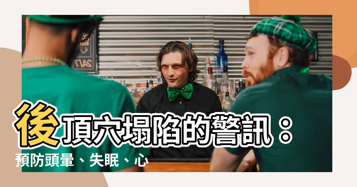 【後頂穴凹陷】後頂穴塌陷的警訊：預防頭暈、失眠、心腦血管疾病