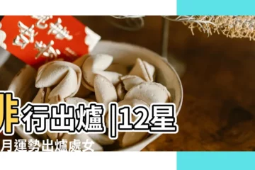 【十二星座4月運氣】排行出爐 |12星座4月運勢出爐處女容易超支獅子從低谷翻身 |12星座 |