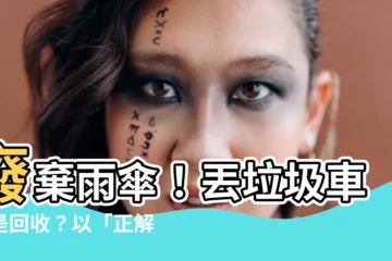 【雨傘要回收嗎】廢棄雨傘！丟垃圾車還是回收？以「正解」教你聰明丟！