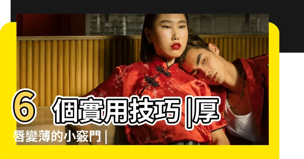 6個實用技巧 |厚唇變薄的小竅門 |嘴唇變薄的自然小方法 |【口唇厚的人怎麼變薄】