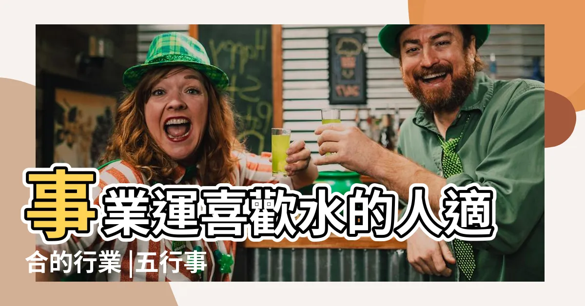 【屬水行業】事業運喜歡水的人適合的行業 |五行事業屬性 |五行屬水的行業有什麼 |