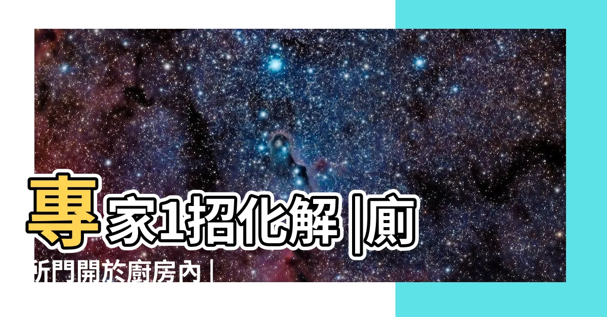 【廁所廚房化解】專家1招化解 |廁所門開於廚房內 |廁所3大NG風水中了嗎 |