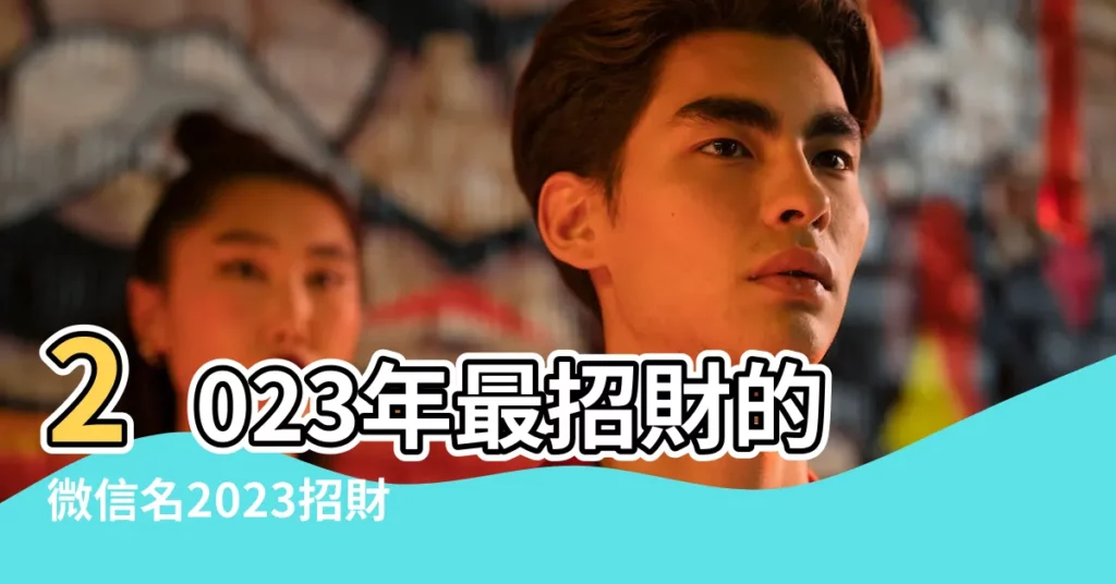2023年最招財的微信名2023招財好運氣的微信名字 |女人順風順水又招財微信名字有哪些 |微信名好聽又帶好運帶財帶吉利好運的微信名字 |【好聽帶財微信名】
