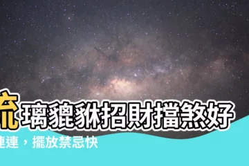 【琉璃貔貅功效】琉璃貔貅招財擋煞好運連連，擺放禁忌快收藏