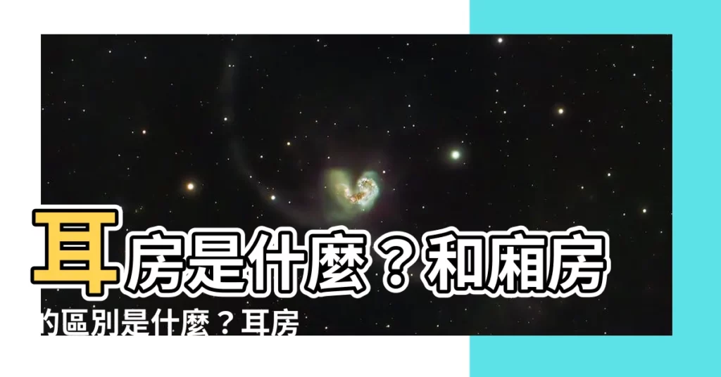 【耳房 意思】耳房是什麼？和廂房的區別是什麼？耳房的用途和風水