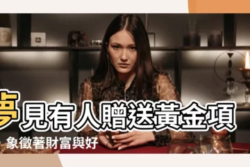 【夢見有人送黃金項鍊】夢見有人贈送黃金項鍊，象徵著財富與好運的降臨
