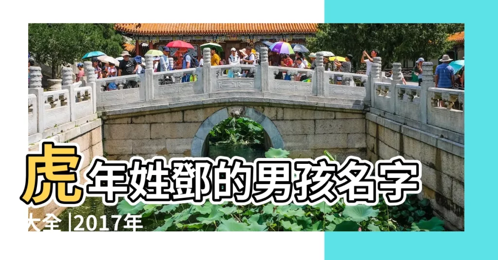 虎年姓鄧的男孩名字大全 |2017年鄧姓男孩名字大全 |好聽的男孩名字大全2017屬雞 |【2017年鄧姓名男孩名字】