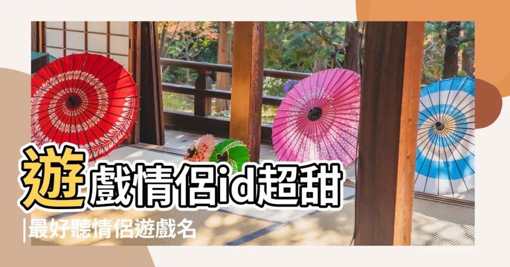 遊戲情侶id超甜 |最好聽情侶遊戲名字大全 |情侶遊戲名字排行榜是怎樣的 |【情侶遊戲情侶遊戲名字排行榜】