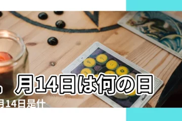 【1月14日】1月14日は何の日 |1月14日是什麼情人節 |誕生日などのまとめ雑學 |