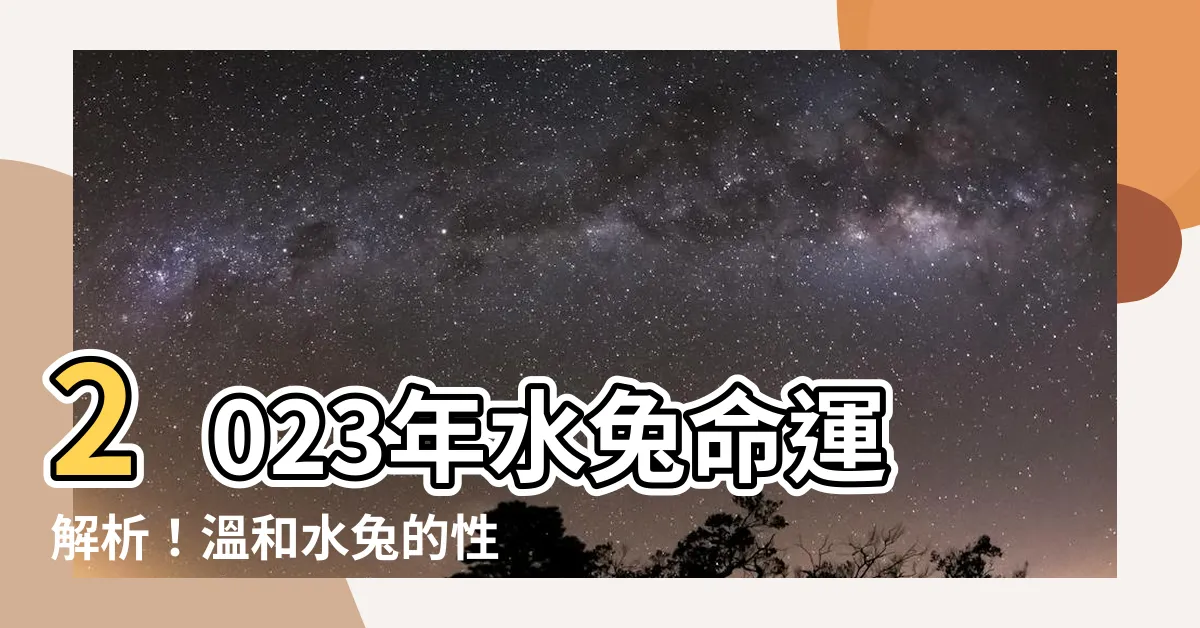【水兔命】2023年水兔命運解析！温和水兔的性格、運勢大公開