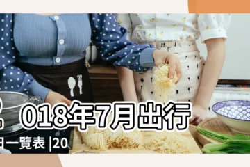 【2018年7月適合出行的日】2018年7月出行吉日一覽表 |2018年7月3日適合出行嗎 |老黃歷黃道吉日查詢2018年7月1日 |