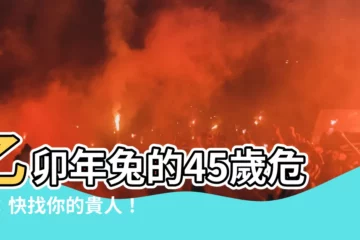 【乙卯年兔】乙卯年兔的45歲危機：快找你的貴人！