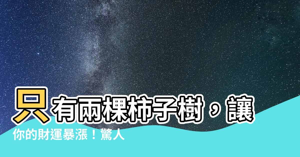 【柿子樹風水】只有兩棵柿子樹，讓你的財運暴漲！驚人的柿子樹風水秘密大揭露！