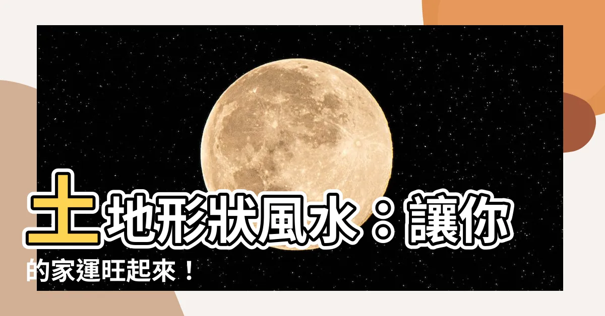 【土地形狀風水】土地形狀風水：讓你的家運旺起來！