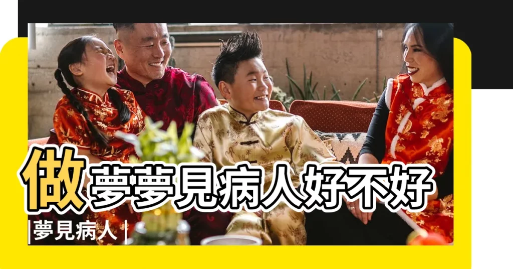 做夢夢見病人好不好 |夢見病人 |【夢見和病人上車】