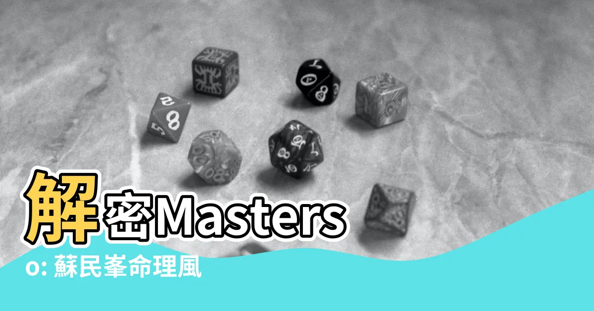 【masterso】解密Masterso: 蘇民峯命理風水網站的神秘力量