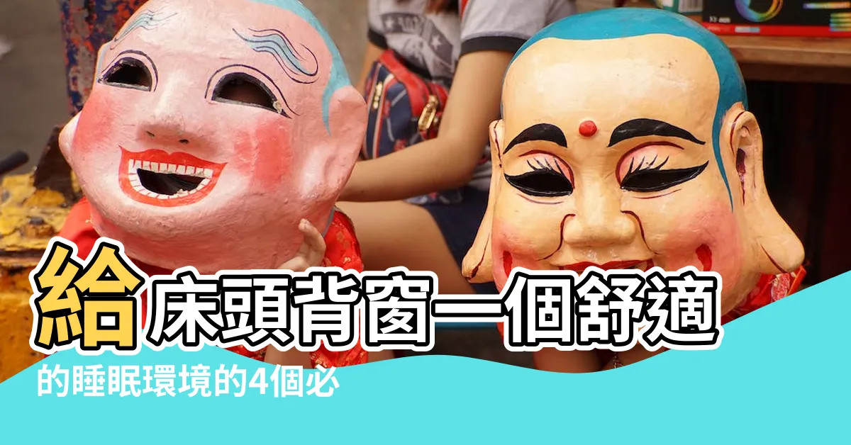 【牀頭背窗】給牀頭背窗一個舒適的睡眠環境的4個必備方法！