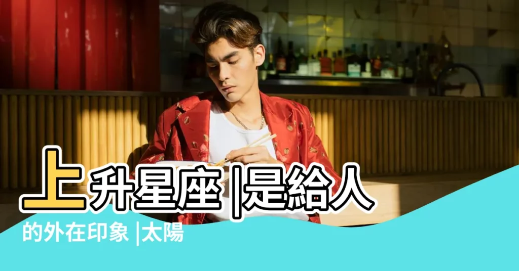 上升星座 |是給人的外在印象 |太陽是射手 |【月亮射手上升處女座】