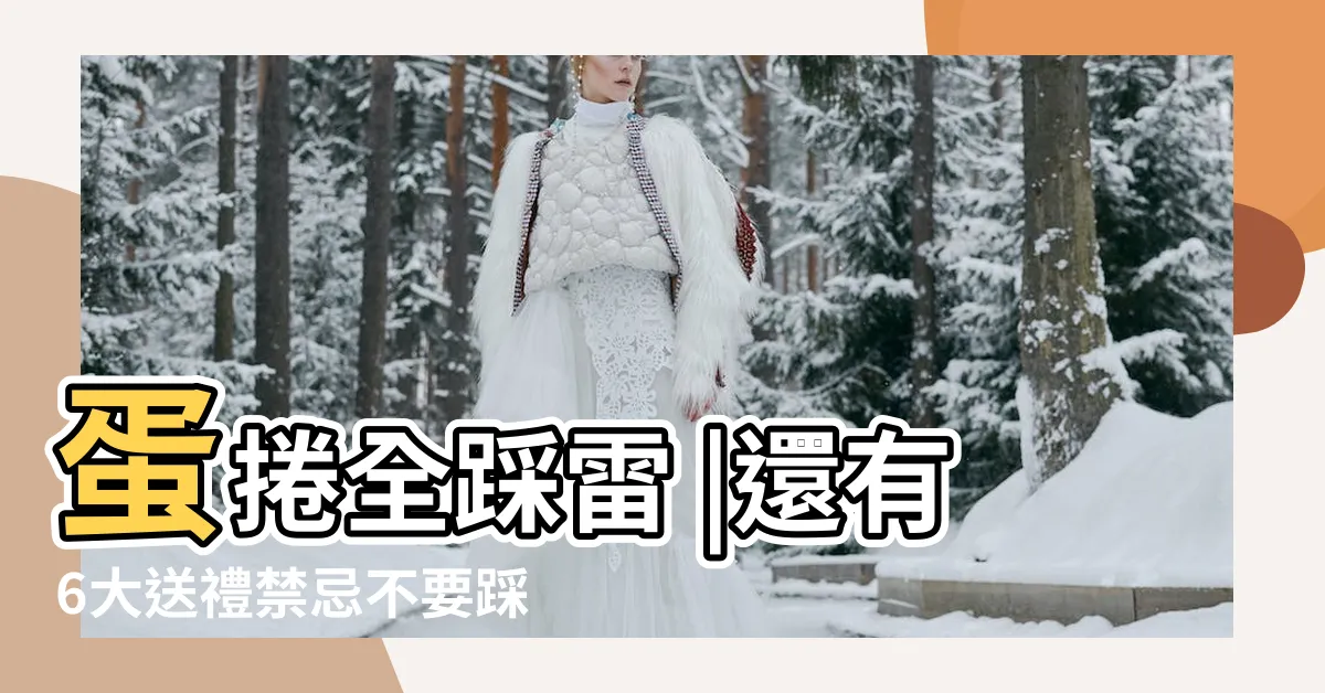 【白蠟燭禁忌】蛋捲全踩雷 |還有6大送禮禁忌不要踩 |推薦清單 |