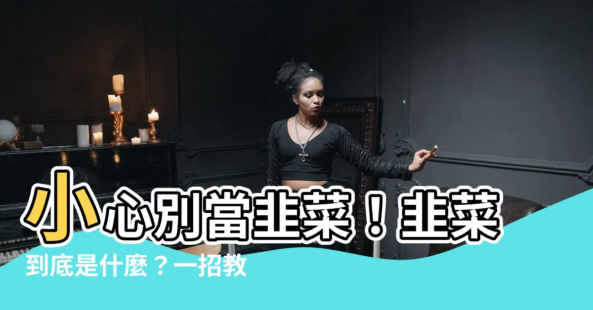 【什麼是韭菜】小心別當韭菜！韭菜到底是什麼？一招教你遠離被割韭菜的慘境