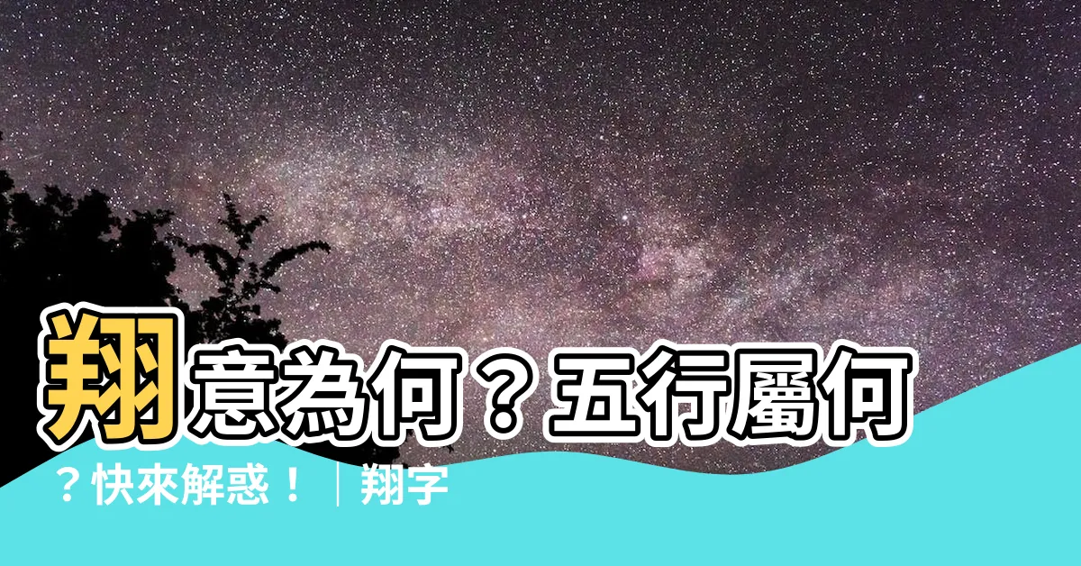 【翔 五行】翔意為何？五行屬何？快來解惑！｜翔字五行