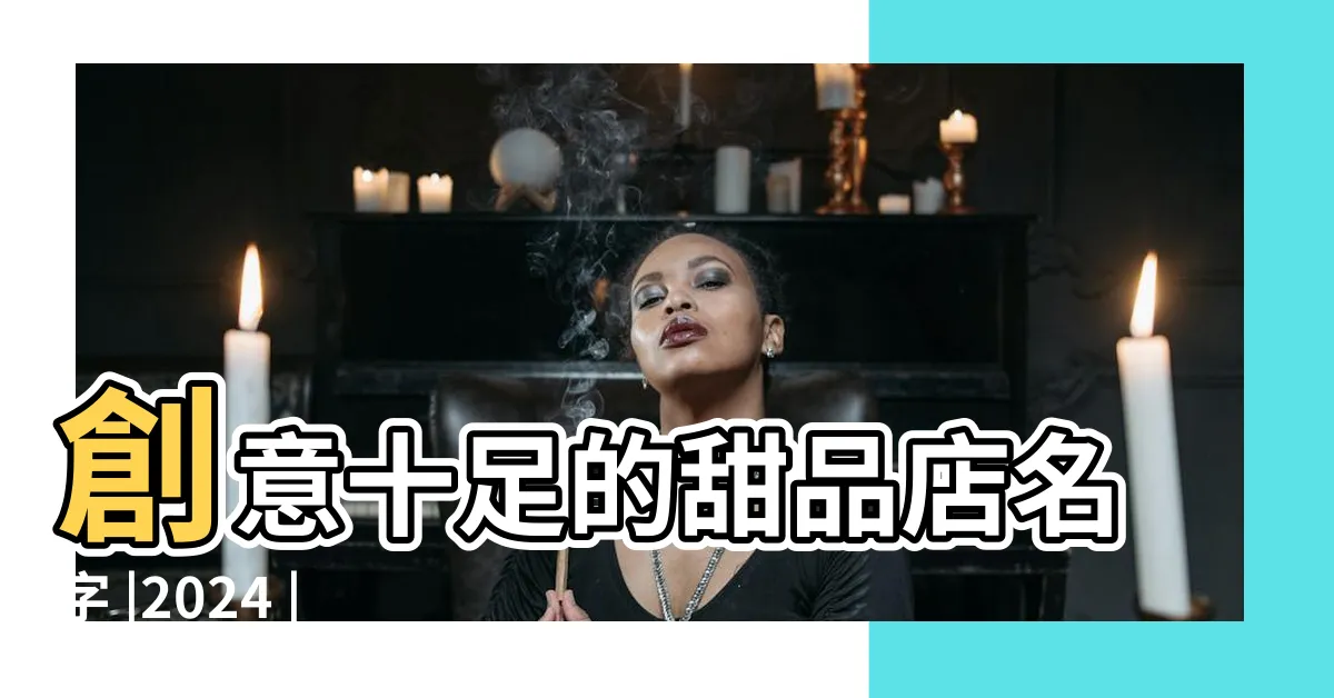 【甜點店名稱】創意十足的甜品店名字 |2024 |甜點商家名稱產生器 |