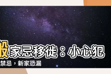 【忌移徙】搬家忌移徙：小心犯3大禁忌，新家恐漏財、厄運連連！