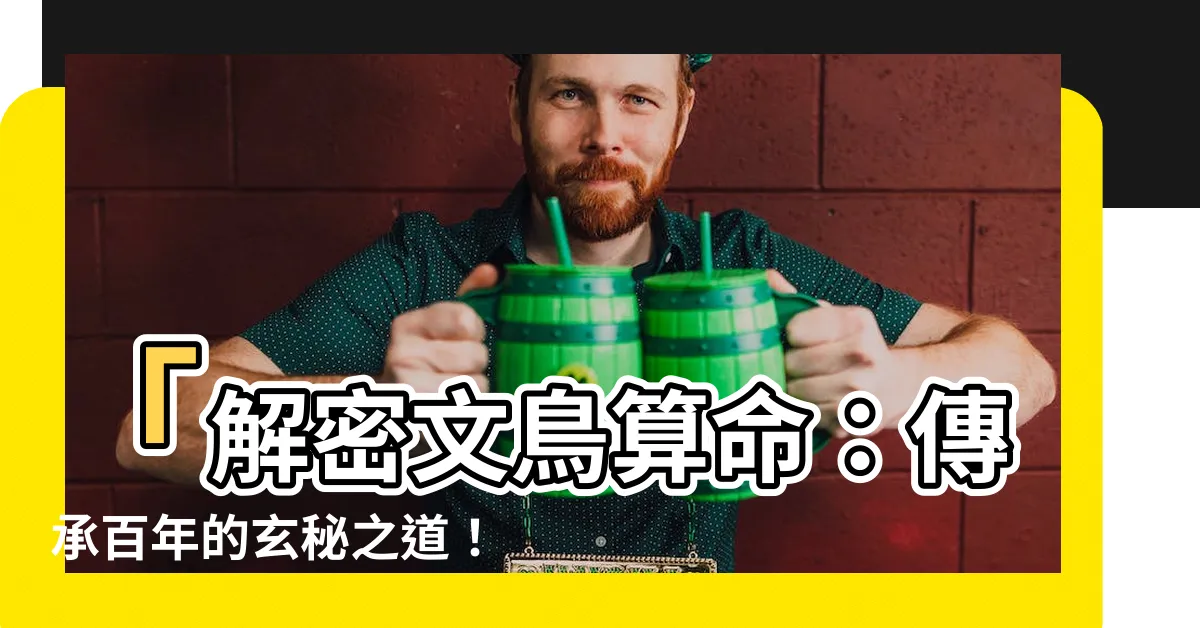 【文鳥算命】「解密文鳥算命：傳承百年的玄秘之道！瞭解背後的神秘力量！」