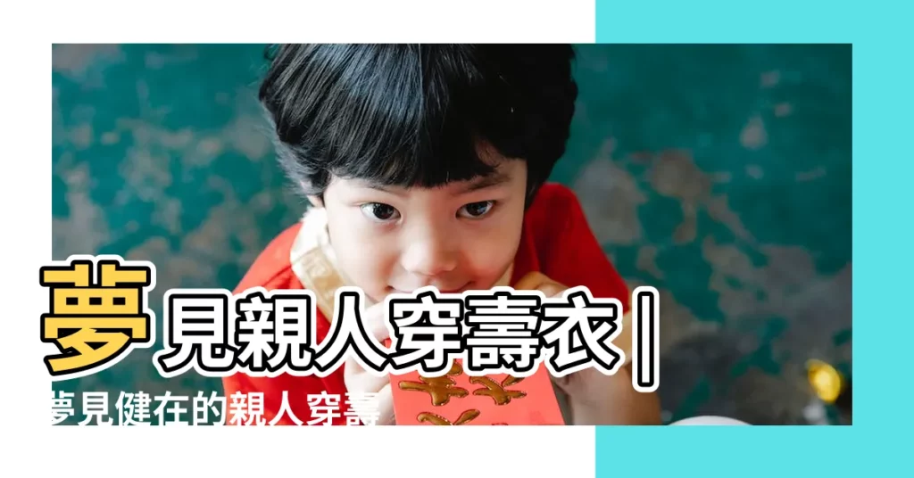夢見親人穿壽衣 |夢見健在的親人穿壽衣 |夢見給別人穿壽衣 |【夢見幫母親穿壽衣】
